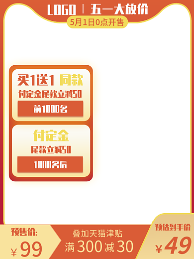 五一大放价天猫满300减30津贴宣传主图