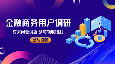 蓝紫渐变金融用户调研新媒体banner