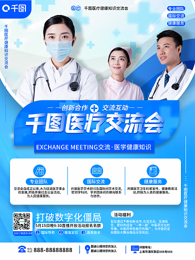 医疗健康医疗交流会海报