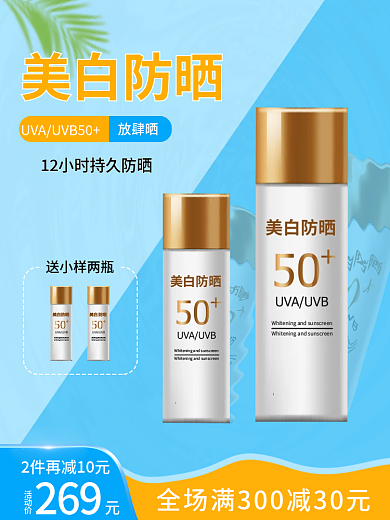 创意背景产品主防晒满减活动