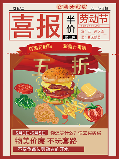 五一劳动节汉堡促销海报