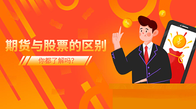 金融理财卡通期货与股票的区别banner