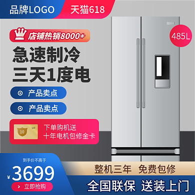 冰箱主图淘宝电商天猫日用家电商促销直通车