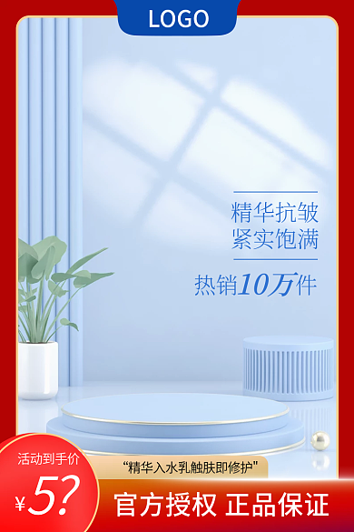 主图红色蓝色电商直通车美妆洗护活动