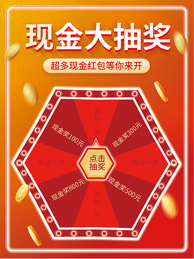 现金抽奖福利红色喜庆促销海报活动海报