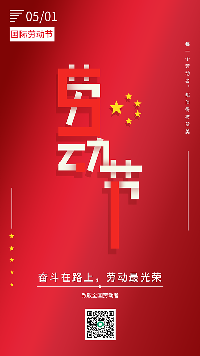 红色简约高端五一劳动节手机海报