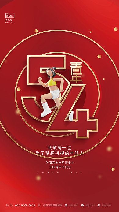 创意简约3D五四青年节节日借势海报