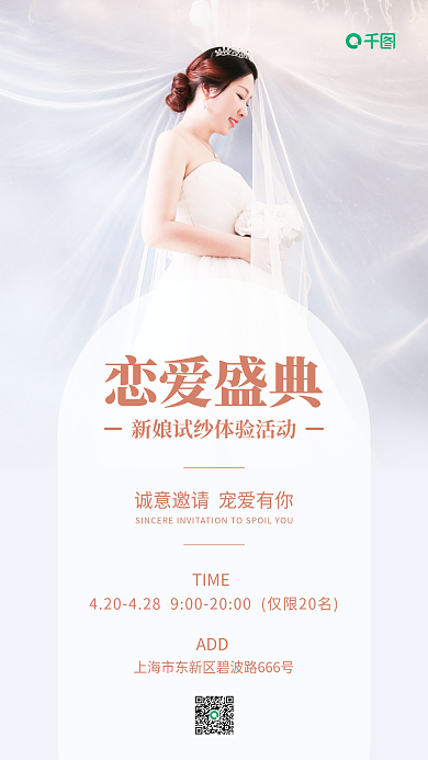 高端大气新娘试纱会婚纱手机海报