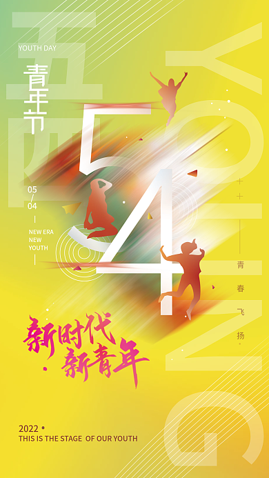 54青年节简约海报