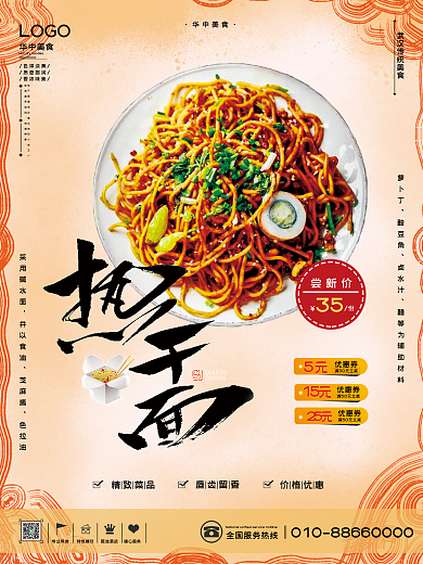 华中美食之湖北热干面海报