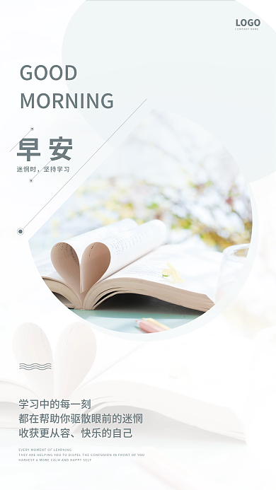 坚持学习从容快乐早安日签图朋友圈海报