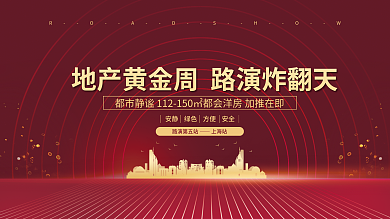 红金大气房地产路演活动宣传展板
