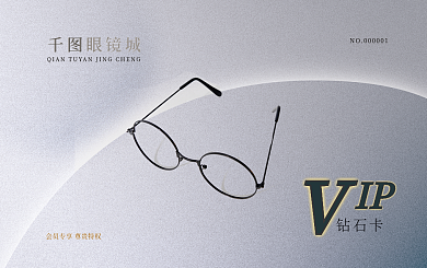 会员卡 眼镜店会员卡
