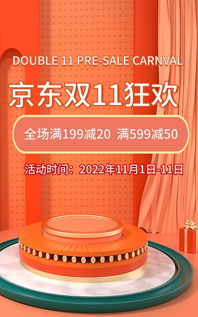 浅色C4D橙色绿色京东双11促销海报模板