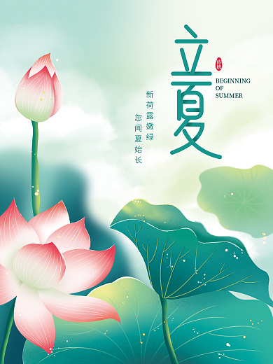 手绘插画立夏节气海报