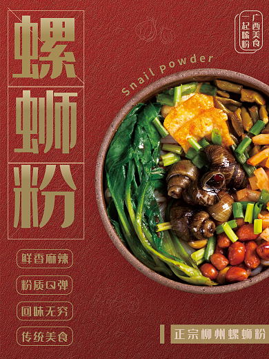 柳州正宗螺蛳粉美食创意海报