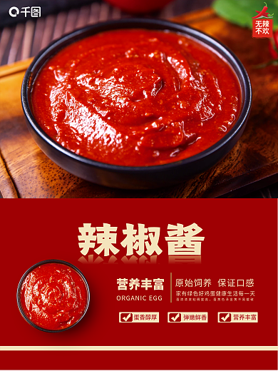 喜庆辣椒酱销售海报