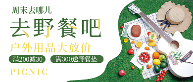 野餐野炊野营周末绿色公众号封面