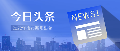 每周楼市快报新媒体封面