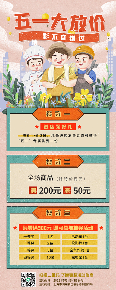 五一营销活动促销长图海报