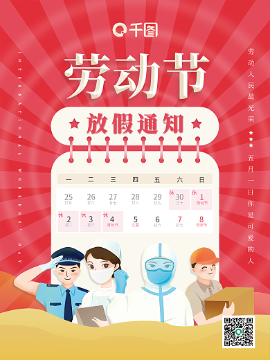 五一劳动节放假通知节日海报