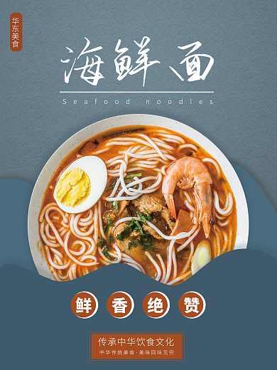 简约风蓝色系背景海鲜面面食美食海报