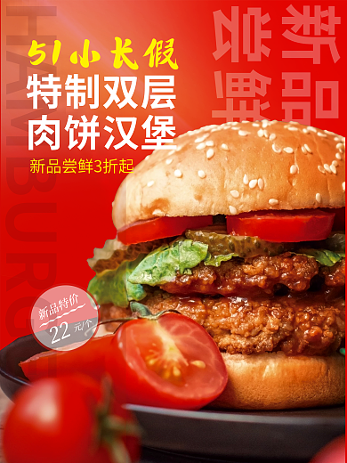 餐饮美食五一劳动节汉堡促销海报