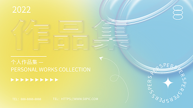 玻璃质感作品集封面展板
