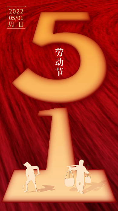 创意简约红色五一51劳动节节日海报