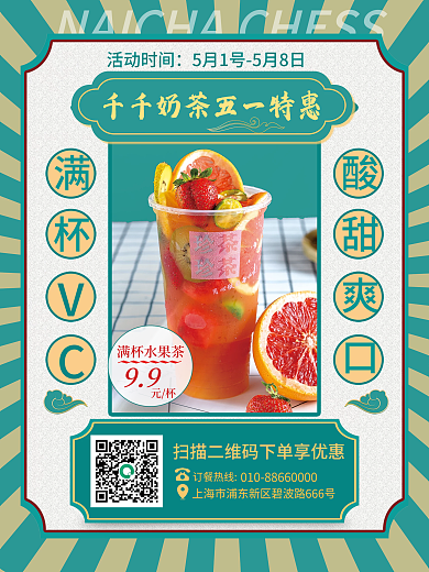 餐饮美食五一劳动节奶茶特惠