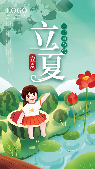 手绘简约清新立夏行业借势节气海报