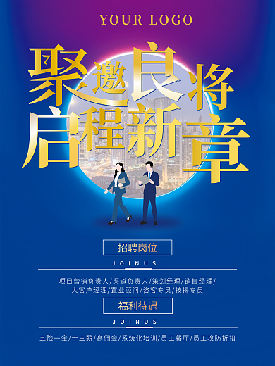 商务简约招聘海报