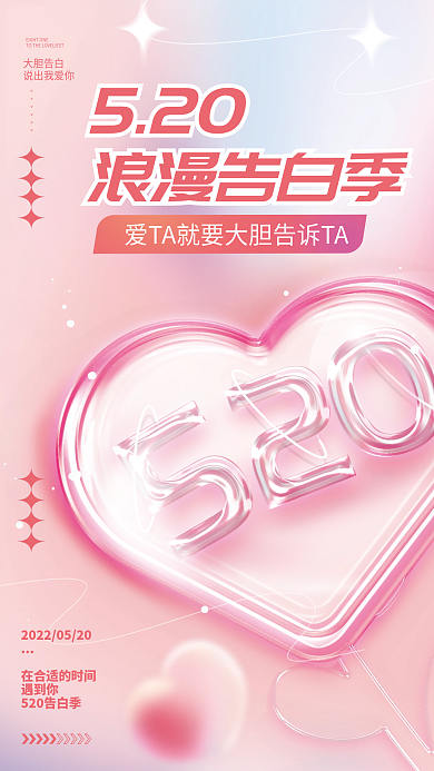 创意趋势玻璃质感520礼遇季平面海报