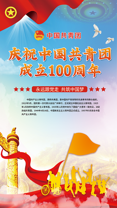 司法党政庆祝建团100周年宣传海报