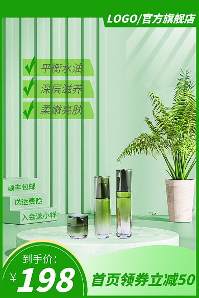 直通车美妆主图绿色活动促销