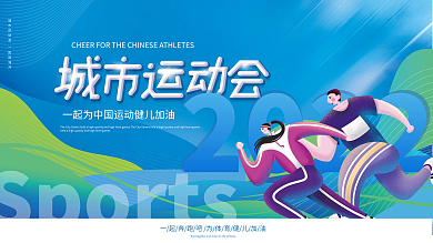 蓝色炫彩运动会体育健儿加油宣传展板