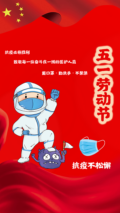 五一劳动节海报抗疫