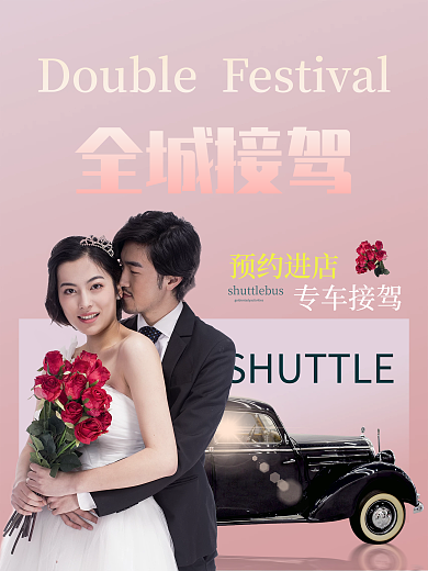 婚纱摄影全城接驾宣传海报