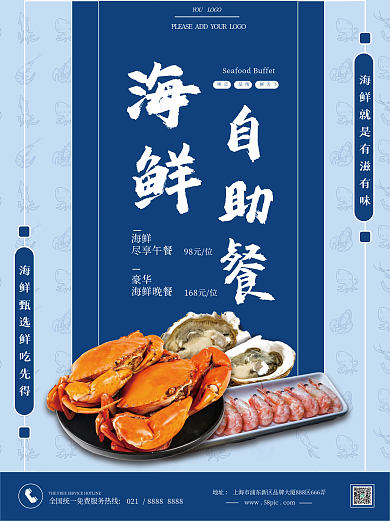 简约蓝色餐饮美食海鲜自助餐厅宣传海报