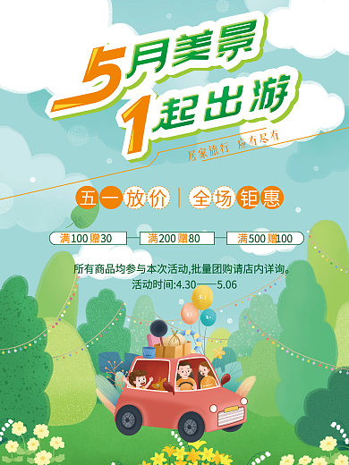 五一踏青春游促销海报简约清新出行绿色插画