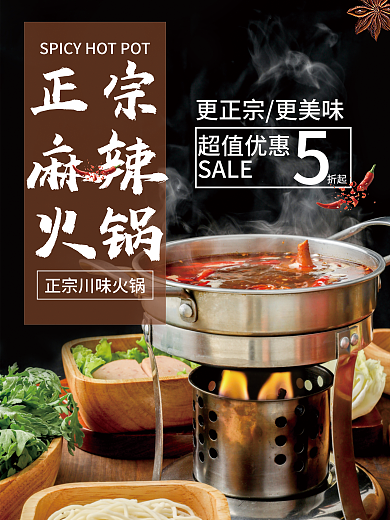 正宗麻辣火锅海报