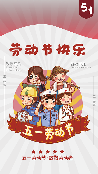 五一劳动节 劳动节快乐
