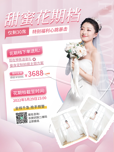 小清新婚庆婚纱摄影甜蜜花期档宣传海报