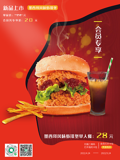 汉堡会员促销海报