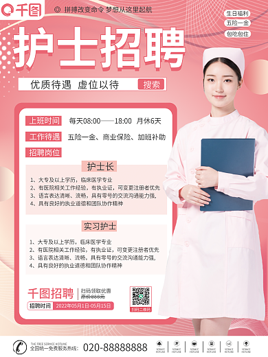 粉色简约风医疗护士招聘海报