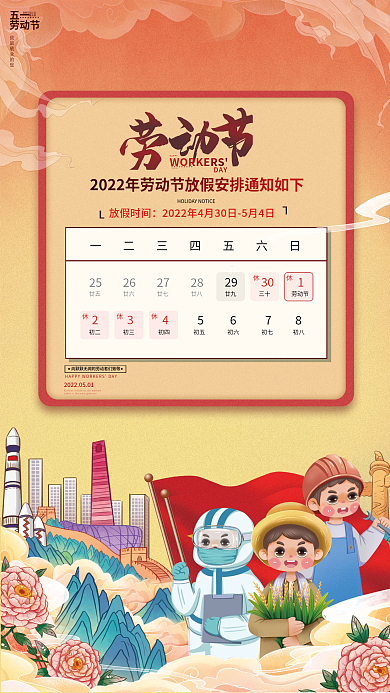 国潮插画五一劳动节放假通知海报