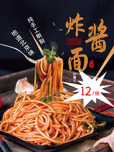 炸酱面面食海报