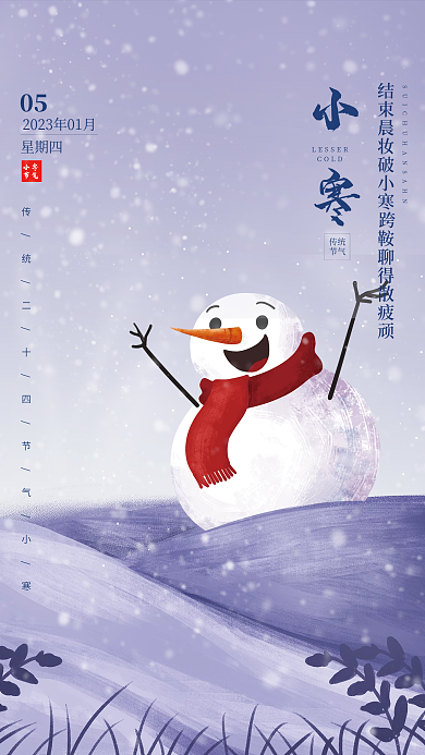 简约传统二十四节气小寒海报