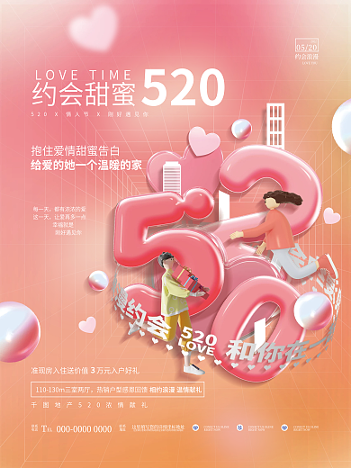 清新3D元素520节日情人节品牌营销海报