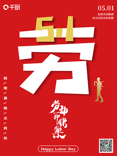 五一劳动节创意字体中国红节日海报